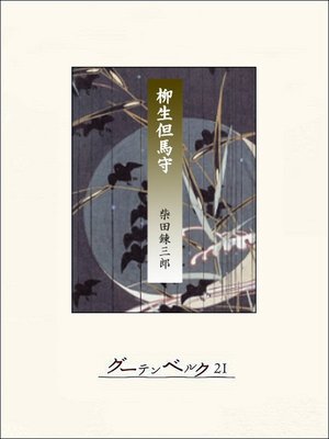 cover image of 柳生但馬守